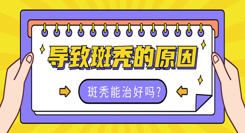 导致斑秃的原因是什么?斑秃能治好吗?