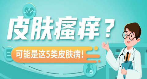 皮肤瘙痒？不只是缺水，可能是这 5 类皮肤病​！