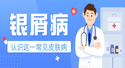 银屑病科普 | 认识这一常见皮肤病！