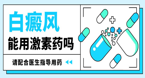 白癜风治疗能使用激素药吗？安全不安全？