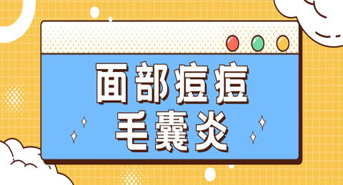 面部出现痘痘不一定都是痤疮，可能是毛囊炎