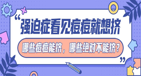 强迫症看见痘痘就想挤，哪些痘痘能挤，哪些绝对不能挤?