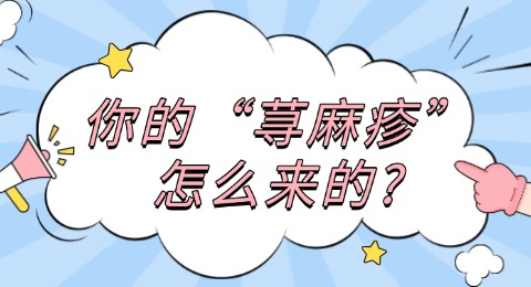 你的“荨麻疹”怎么来的?原来如此!!