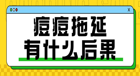痘痘拖延，只会导致4个结果！