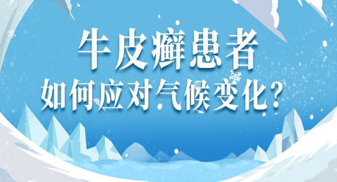 牛皮癣患者如何应对气候变化？