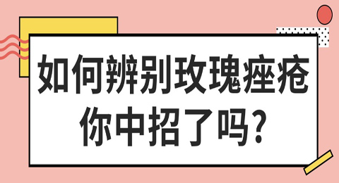 如何辨别玫瑰痤疮， 你中招了吗?