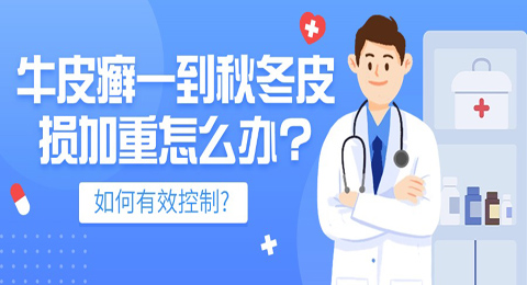 牛皮癣一到秋冬皮损加重怎么办?如何有效控制?