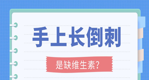 手上长倒刺，是缺维生素？